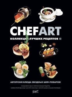 CHEFART. Коллекция лучших рецептов. Том 2 в ШефСтор (chefstore.ru)
